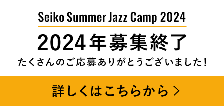 Seiko Summer Jazz Camp 2024 2024年応募終了 たくさんのご応募ありがとうございました！