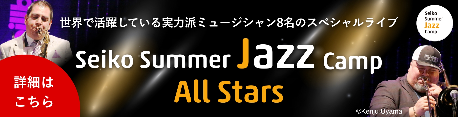 Seiko Summer Jazz Camp All Stars